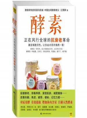 酵素:正在風行全球的抗衰老革命