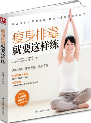 瘦身排毒就要這樣練