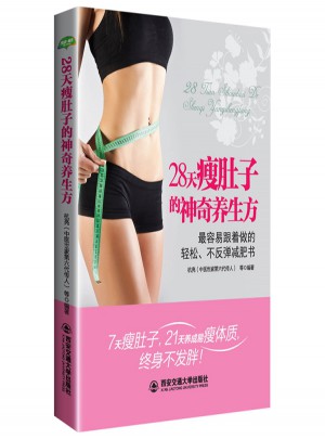 28天瘦肚子的神奇養生方(生活·家系列)