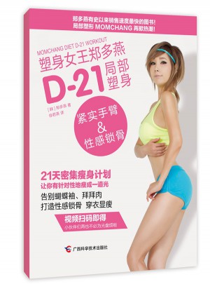 塑身女王鄭多燕D-21局部塑身：緊實手臂&性感鎖骨