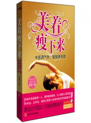 美著瘦下來:中醫調氣色 瑜伽練形體