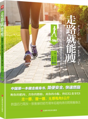 走路就能瘦：韓國NO.1超模打造S曲線的健走八周計劃