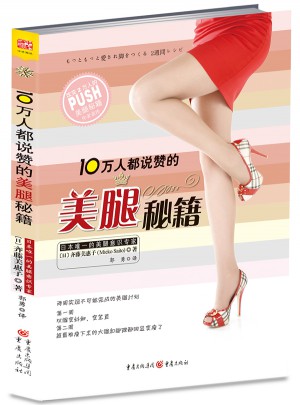 10萬人都說贊的美腿秘籍