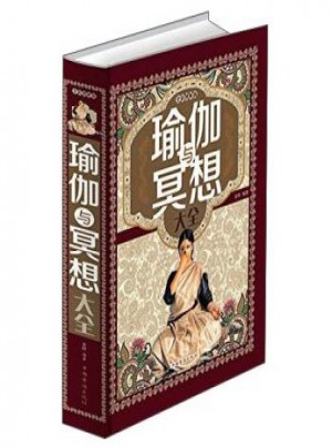 瑜伽與冥想大全(超值全彩白金版)