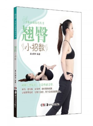 美體運動技巧叢書 翹臀小招數(shù)