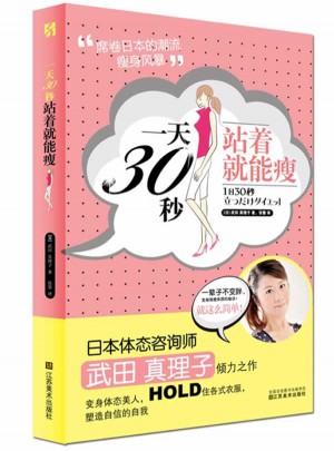 24小時(shí)30秒 站著就能瘦 (便攜本）