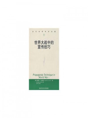 世界大戰(zhàn)中的宣傳技巧（當(dāng)代世界學(xué)術(shù)名著）
