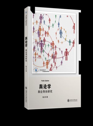 輿論學(xué)·輿論導(dǎo)向研究