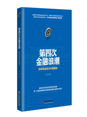第四次金融浪潮 互聯(lián)網(wǎng)金融與中國(guó)國(guó)運(yùn)