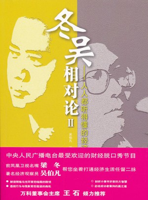 冬吳相對(duì)論Ⅱ·人人都聽(tīng)得懂的經(jīng)濟(jì)學(xué)