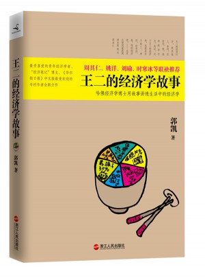 王二的經(jīng)濟(jì)學(xué)故事