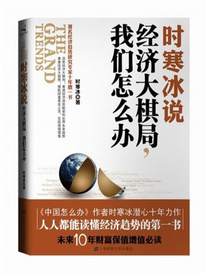 時寒冰說：經濟大棋局，我們怎么辦