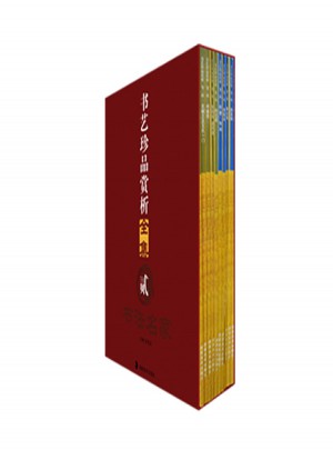書(shū)藝珍品賞析大全（共60冊(cè)）