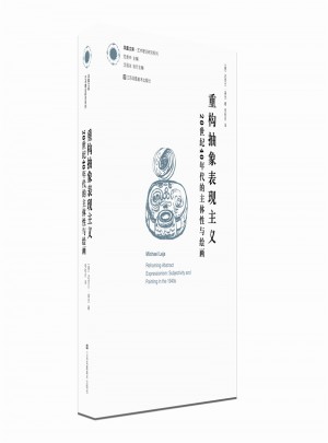 重構(gòu)抽象表現(xiàn)主義.20世紀40年代的主體性與繪畫