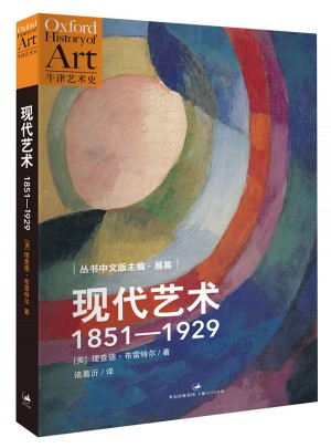 現(xiàn)代藝術(shù)：1851-1929