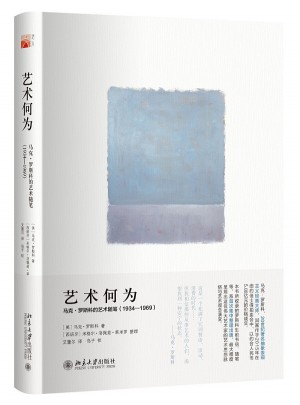 藝術(shù)何為：馬克·羅斯科的藝術(shù)隨筆（1934—1969）
