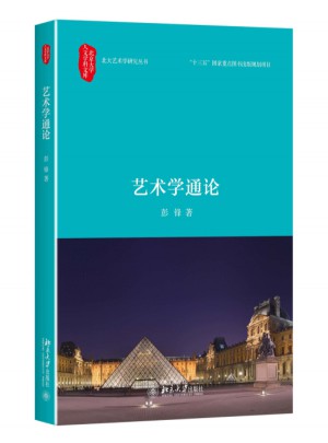 藝術(shù)學(xué)通論