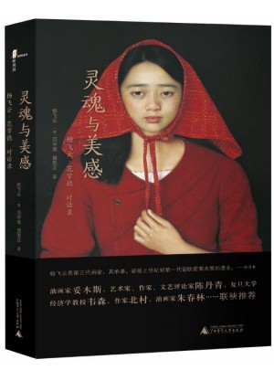 新民說 ·靈魂與美感：楊飛云·范學(xué)德對話錄