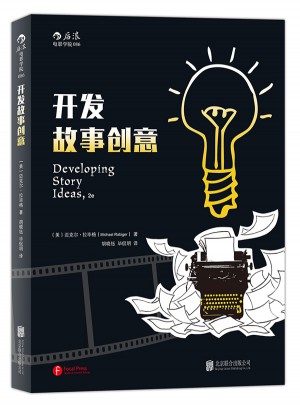 開發(fā)故事創(chuàng)意（第2版）