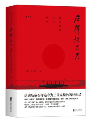 石揮談藝錄：演員如何抓住觀眾第二輯（全三冊）