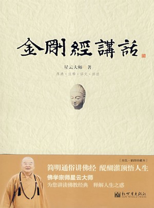 星云大師：金剛經(jīng)講話