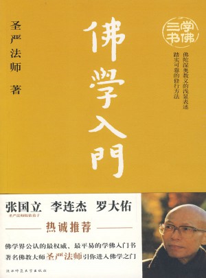 佛學(xué)入門(mén)