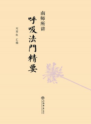 南師所講呼吸法門(mén)精要