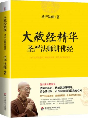 大藏經(jīng)精華·圣嚴(yán)法師講佛經(jīng)