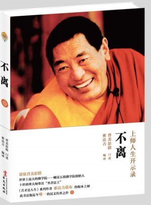 不離：上師人生開(kāi)示錄