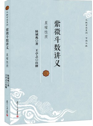 紫微斗數講義·星曜性質