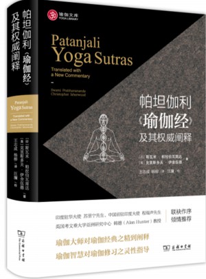 帕坦伽利《瑜伽經(jīng)》及其闡釋