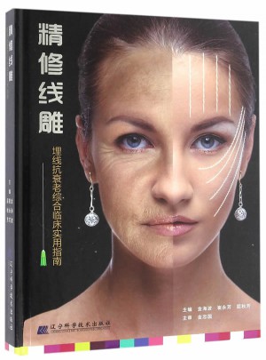 精修線雕（微整形、埋線抗衰老綜合使用指南）
