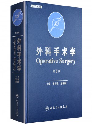 外科手術(shù)學(xué)(精)（第三版）