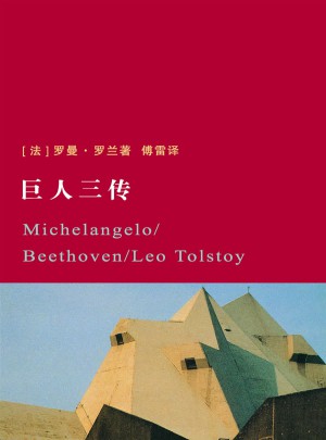 巨人三傳（插圖版）