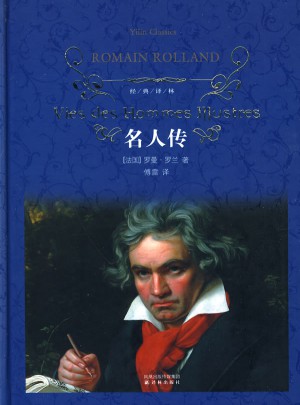 經典譯林：名人傳（精裝）