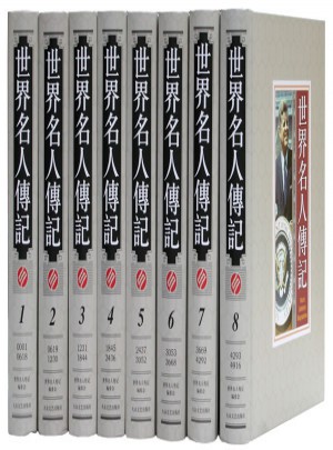世界名人傳記（全8冊·精裝）