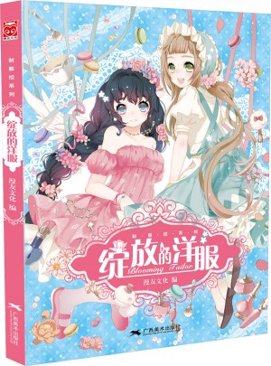 綻放的洋服