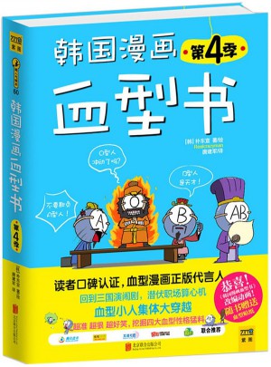 韓國漫畫血型書（第4季）