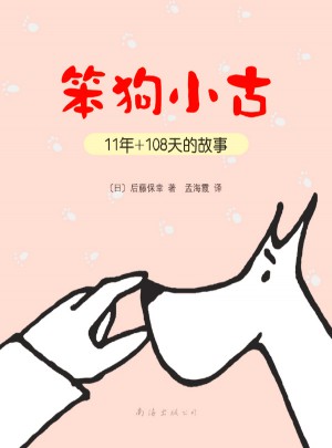 笨狗小古11年+108天的故事
