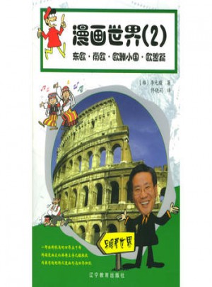 漫畫世界（二）：東歐·南歐·歐洲小國·歐盟篇
