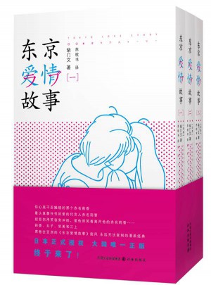 東京愛情故事（全3冊）