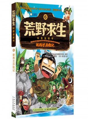 荒野求生科普漫畫書·新西蘭歷險記