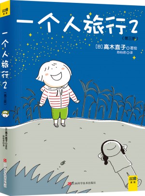 一個人旅行2