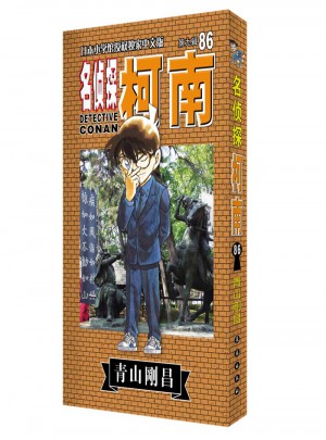 名偵探柯南86