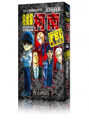 名偵探柯南特別編輯漫畫-FBI精選集