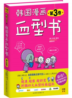 韓國漫畫血型書(第3季)