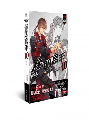 全職高手10：激戰線下（全新典藏版）