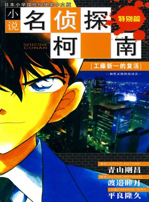 小說名偵探柯南：特別篇