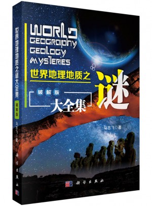 世界地理地質之謎大全集（破解版）
