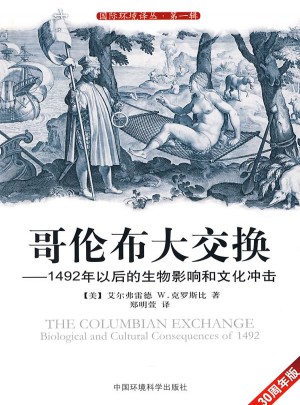 哥倫布大交換·1492年以后的生物影響和文化沖擊